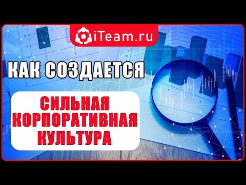 СИЛЬНАЯ КОРПОРАТИВНАЯ КУЛЬТУРА