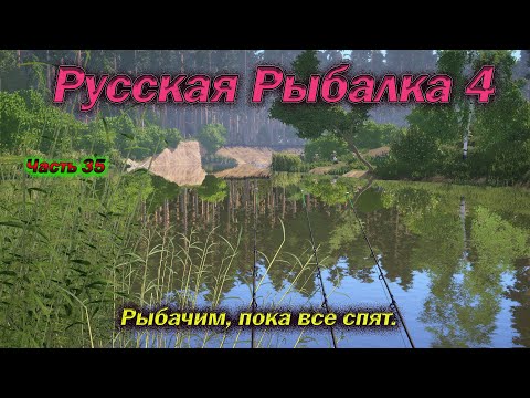 Видео: Русская рыбалка 4. часть  35. Рыбачим, пока все спят.