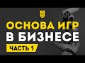 Геймификация в бизнесе. 6 ключевых элементов, на которых базируется игра | Часть 1