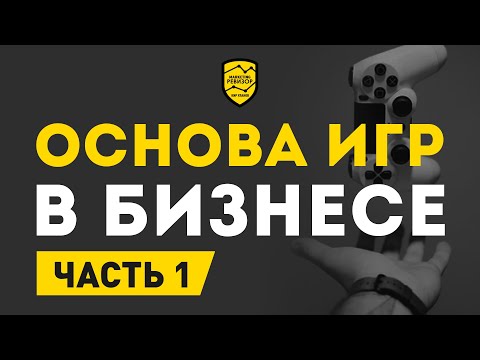Геймификация в бизнесе.