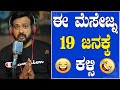 EP-516 | 19 ಜನಕ್ಕೆ ಕಳ್ಸಿ | RJ SUNIL (official) | rj sunil prank calls | rj sunil colour kaage