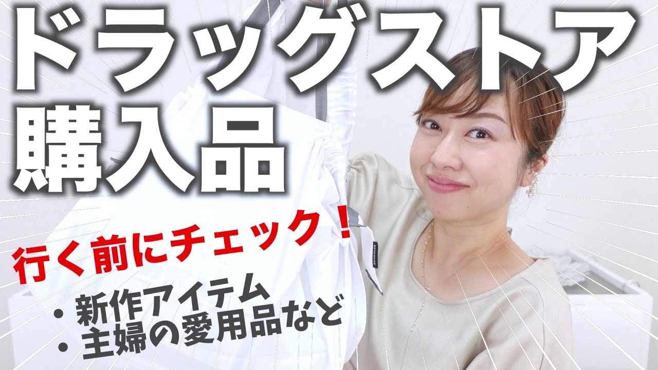 【ドラックストア購入品】気になるプチプラコスメから愛用してる日用品など紹介！