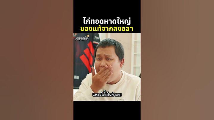 ไก่ทอดหาดใหญ่ของแท้จากสงขลาต้องเป็นแบบนี้! #หรอยเว่อร์ #คนใต้ #ภาคใต้ #ภาษาใต้