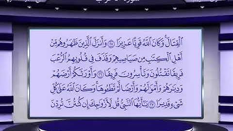 33 سورة الأحزاب