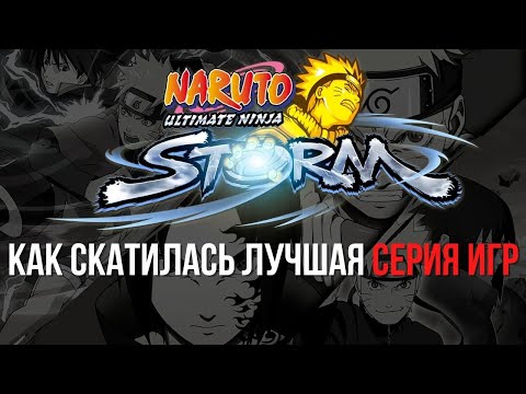 Видео: Naruto: Ultimate Ninja Storm или как скатилась лучшая серия игр ?