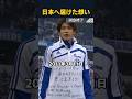 震災直後の試合で見せた、内田篤人とマヌエル・ノイアーの知られざる絆