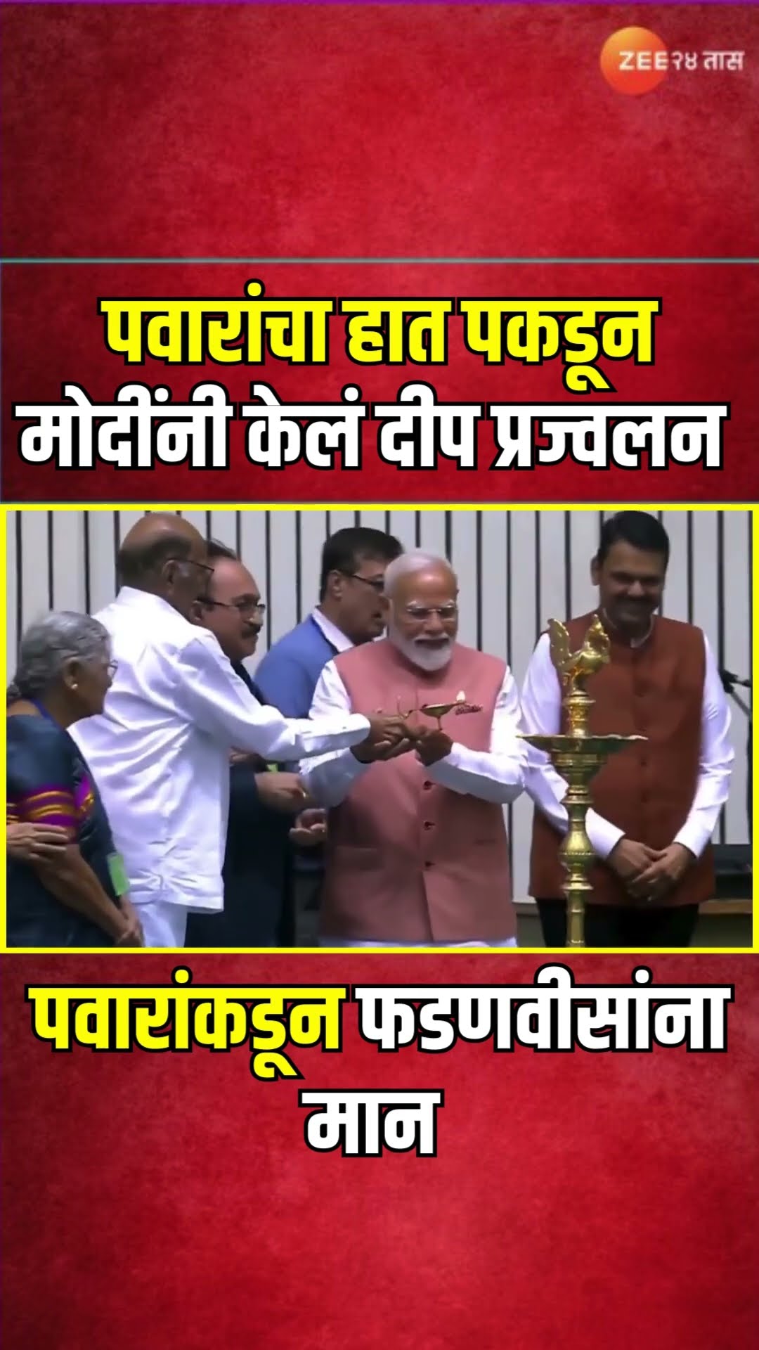 Nareandra Modi | SHarad Pawar यांचा हात पकडून मोदींनी केलं दीप प्रज्वलन , पवारांकडून फडणवीसांना मान