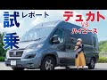 【キャンピングカー試乗レポート】トイファクトリー フィアットデュカト VS ハイエース乗り比べ試乗会に参加してきました。