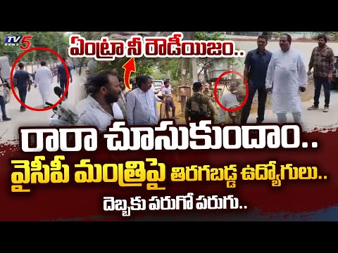 నరుకుతా.. Govt Employees Vs YSRCP Minister Kottu Satyanarayana HEATED DISCUSSIONS at Tadepalligudem - TV5NEWS