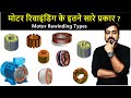 Motor Winding कितने प्रकार की होती है? | AC &amp; DC Motor Rewinding Types | Electrical Motor Rewinding