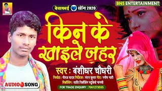 Banshidhar Chaudhary  Sad Song - किन के खाइले जहर - Kin Ke Khaele Jahar  || Banshidhar Chaudhary