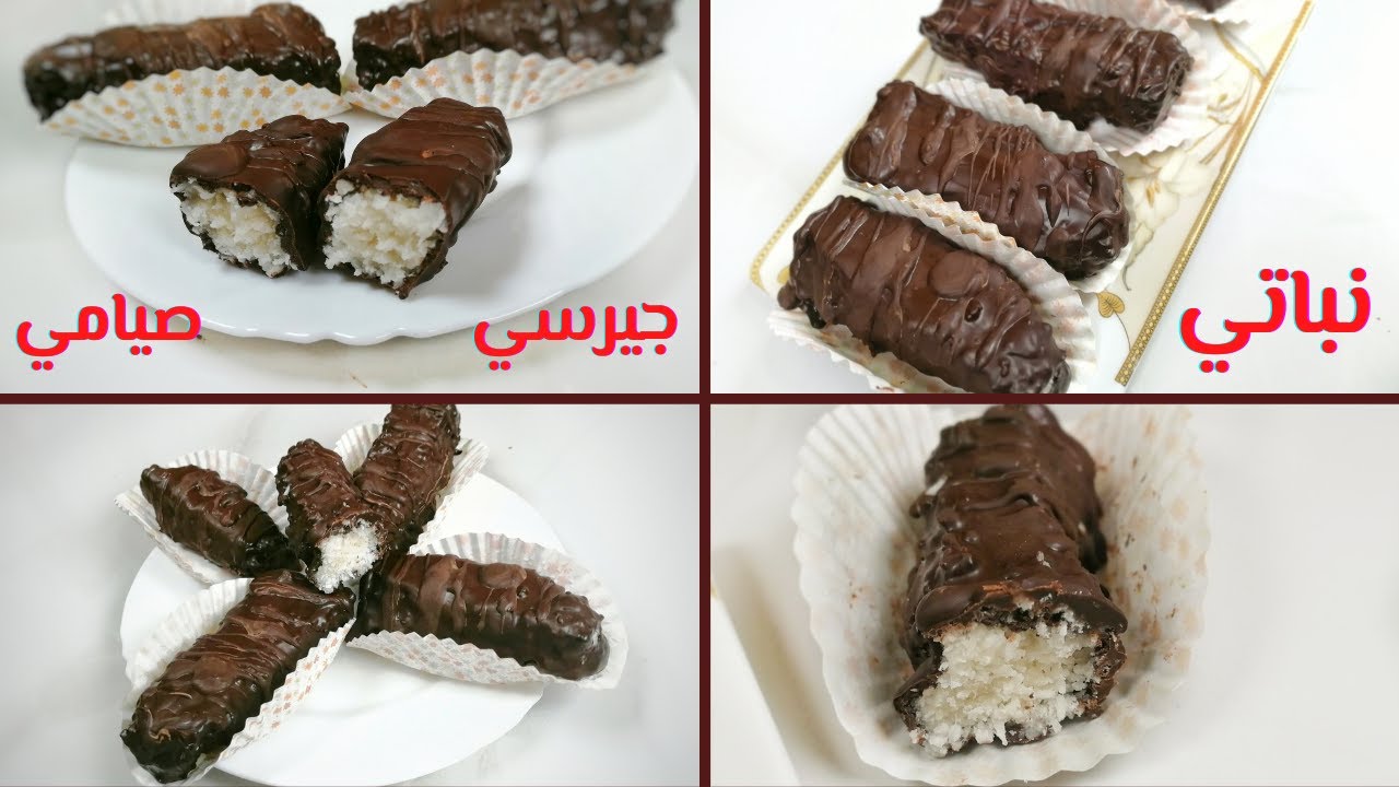 حلويات صيامي طريقة عمل حلويات صيامي طريقة عمل جيرسي صيامي زي الجاهز بالظبط - الباونتي بدون حليب مكثف