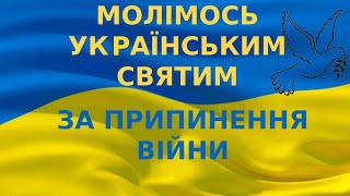 Молитва до небесних заступників України за припинення війни