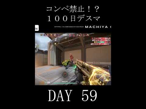 100日デスマ　DAY 59 #valorant #ヴァロラント #vtuber #ゲーム実況 #切り抜き