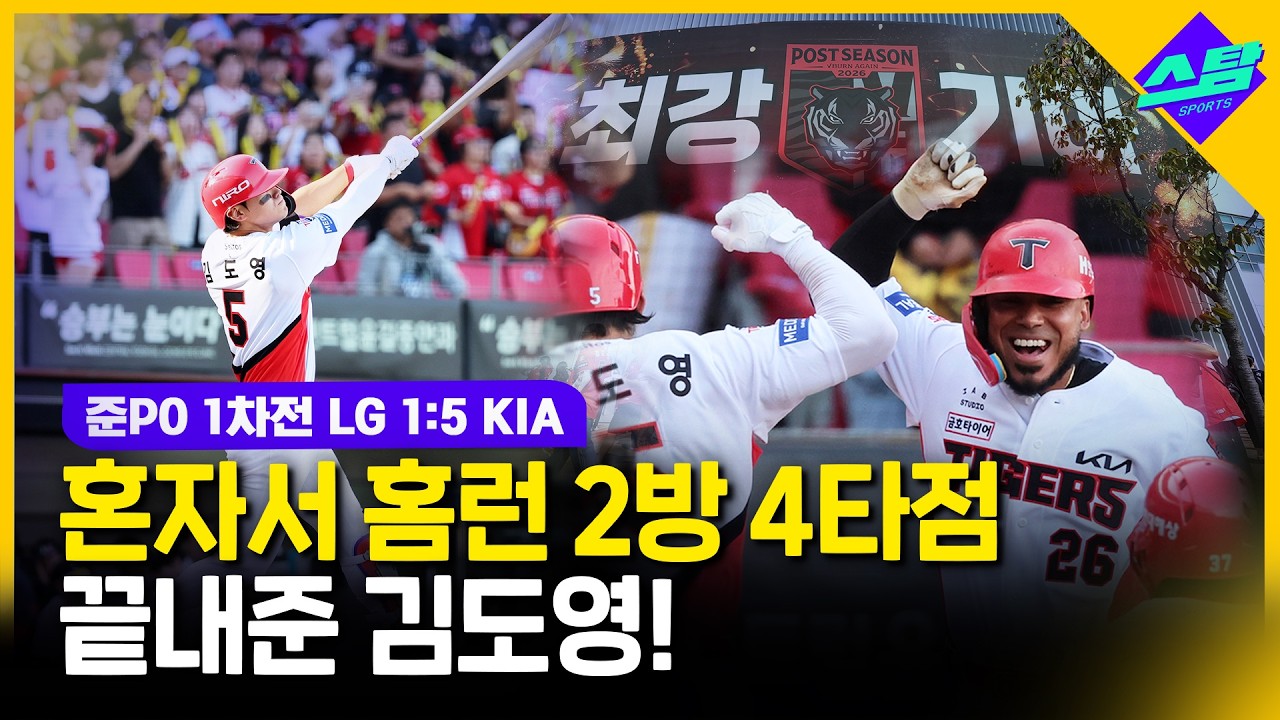 [준PO 1차전] 김도영 홈런 2방 KIA, LG에 승리