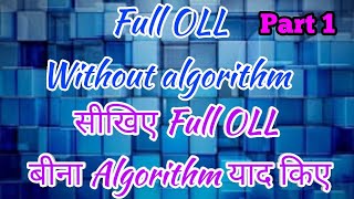 Full OLL  without any algorithm || Part 1 || In hindi