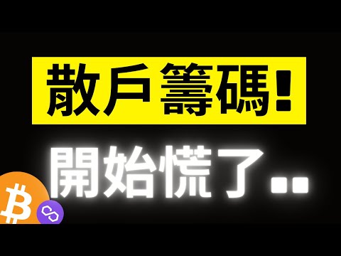 比特幣急跌反抽後的盤整! 大鯨魚+機構VS散戶誰能勝出..!? BNB 460? MATIC硬氣一回..?[字幕]