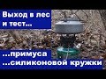 Выход в лес тест примуса и силиконовых кружек