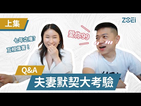 【默契大考驗-上集】七年之癢？ Zoey x Mark 夫妻相互爆笑大爆料 │ Zoey in USA