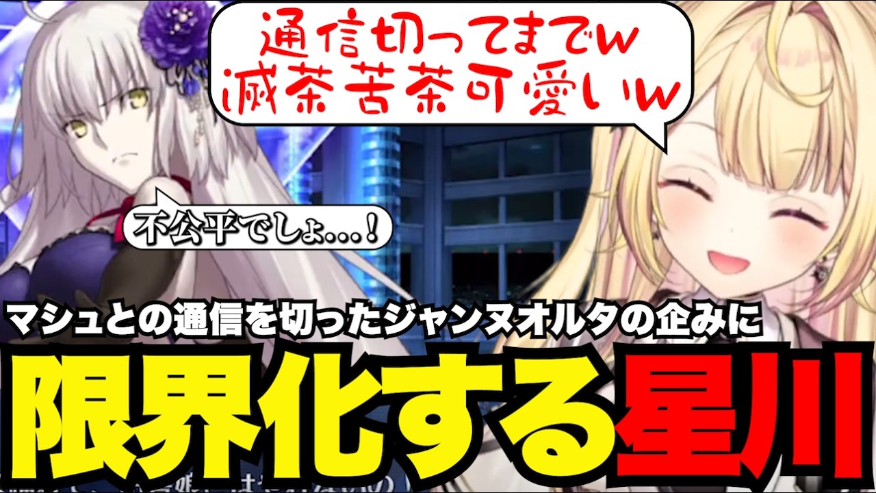 【FGO1.5部# 17】ジャンヌオルタのたくらみに限界化する星川【星川サラ切り抜き】
