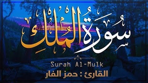 تلاوة هادئه تفيض جمالاً أرح بها بالك ومسمعك سورة الملك  كاملــة  💛 Surah Al Mulk