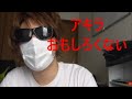 アキラはおもしろくない