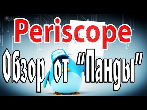 Перископ через компьютер ▂ ▃ ▄ ▅ ▆ ▇ █ ▒ ▓ |Обзор новой возможности пиар интернета