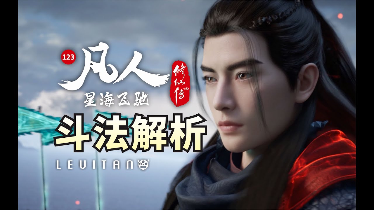 星海飞驰，渡劫大战！《凡人修仙传》123逐帧解析