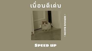 เพื่อนดีเด่น (BEST FRIEND 4EVER) - SERIOUS BACON (Speed up)