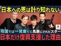 母国では一発屋だと馬鹿にされていたロックバンドが日本で売れて伝説的バンドになった理由は⁉【海外の反応】