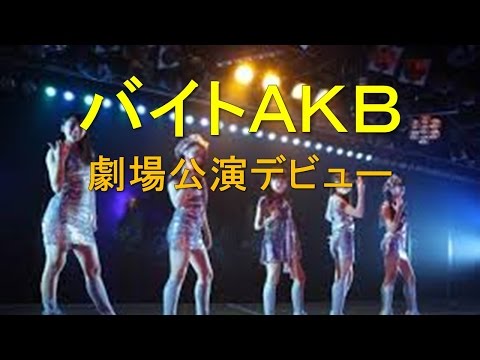 バイトＡＫＢ　デビュー　AKB48チームA『恋愛禁止条例』公演で