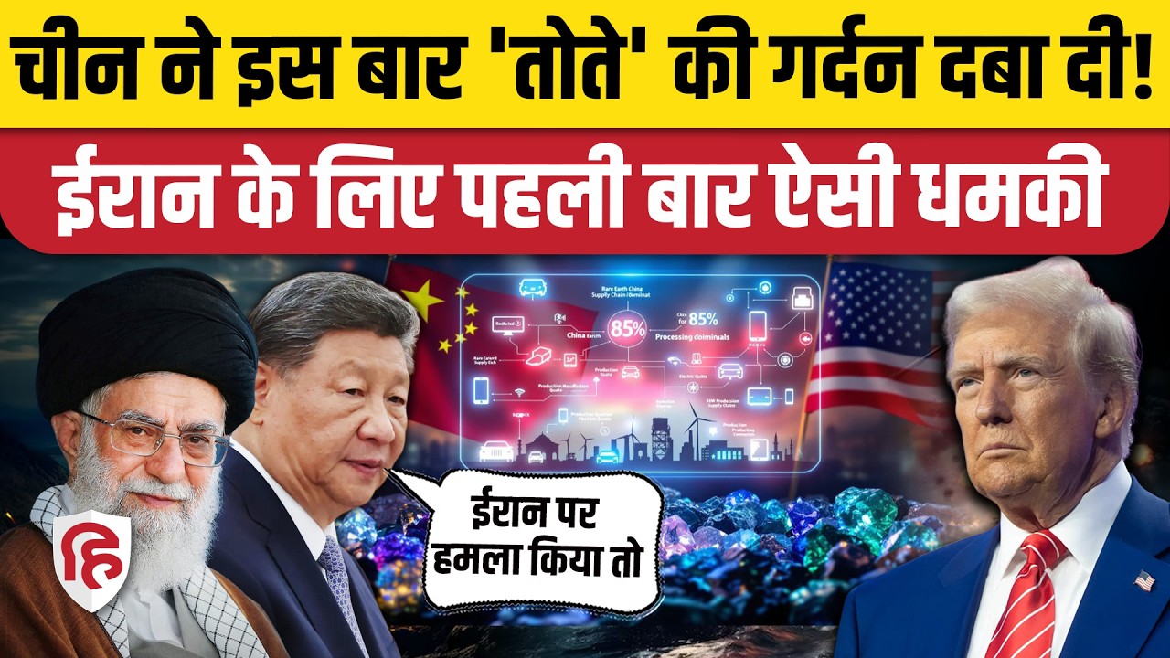 Iran America War Updates: पहली बार China की ऐसी धमकी, ट्रंप की कमजोरी पकड़ ली | Rare Earth Material