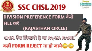 DIVISION preference form || How to fill ||RAJASTHAN #ssc #chsl #chsl2019 #pa #sa #Deeps_Education