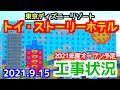 「東京ディズニーリゾート・トイ・ストーリーホテル」工事状況（2021.9.15）