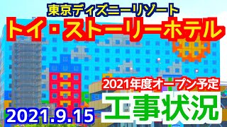 「東京ディズニーリゾート・トイ・ストーリーホテル」工事状況（2021.9.15）