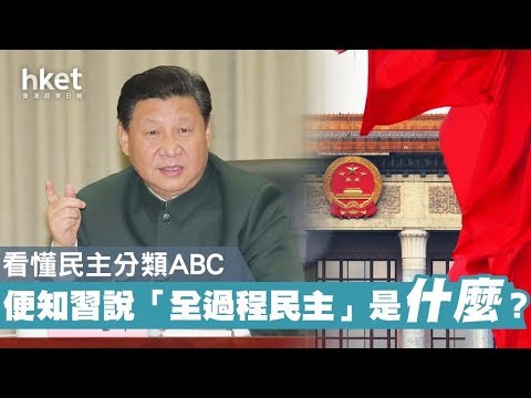 《今日点击》习近平“中共国的民主是”全过程的民主“－不知道自己说什麽？ 