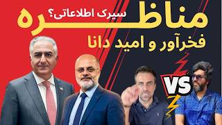 🔥 The Fakhravar and Omid Dana Debate or an Intelligence Circus? From Attacks on the Prince to Ass...