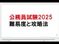 【2025年度】公務員試験の難易度・攻略法
