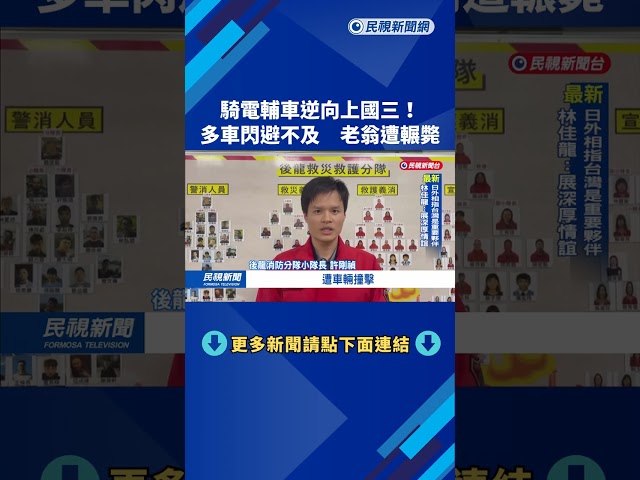 騎電輔車逆向上國三！　多車閃避不及　老翁遭輾斃－民視新聞