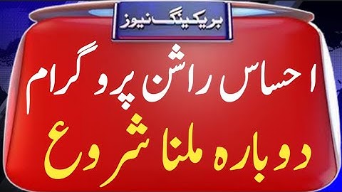 احساس راشن پروگرام دوبارہ ملنا شروع | 8123 New Update