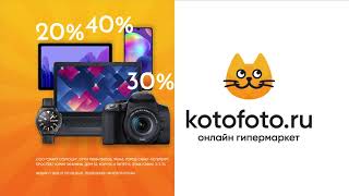 Бомбические скидки в КотоФото