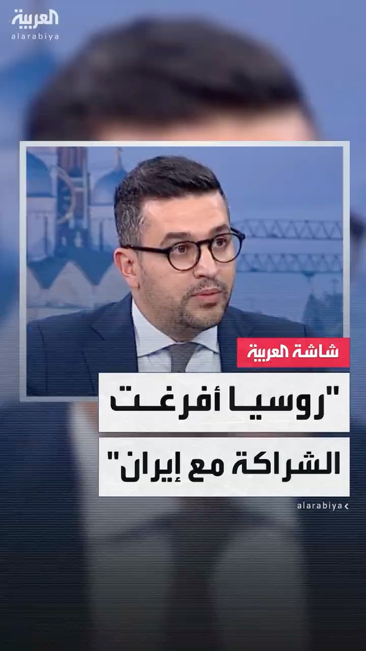 الصحافي عبد الجليل مسعي: روسيا أفرغت اتفاقية الشراكة مع إيران من بعض محتواها ومضامينها