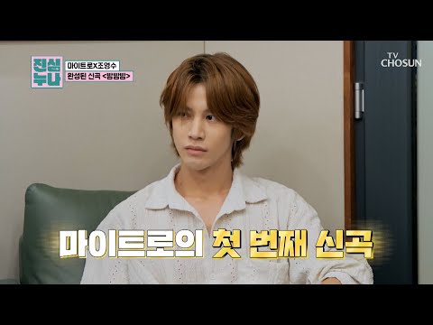따끈따끈🔥 갓 녹음 끝난 마이트로의 신곡 ‘밤밤밤’♪ 최초 공개😍✨ TV CHOSUN 241026 방송 | [진심누나 4회] | TV조선