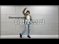이영지 낮 밤 Feat 박재범 Choreography Choi S
