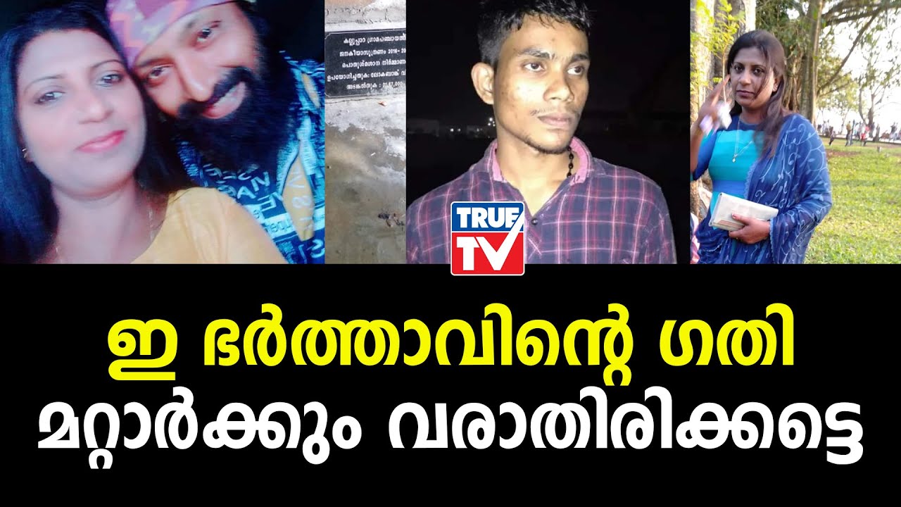 കാമുകനൊപ്പം ഒളിച്ചോടിയ ഭാര്യ മരണപെട്ടു അവൾക്കു നീതിക്കായി അലയുന്ന ഭർത്താവ്