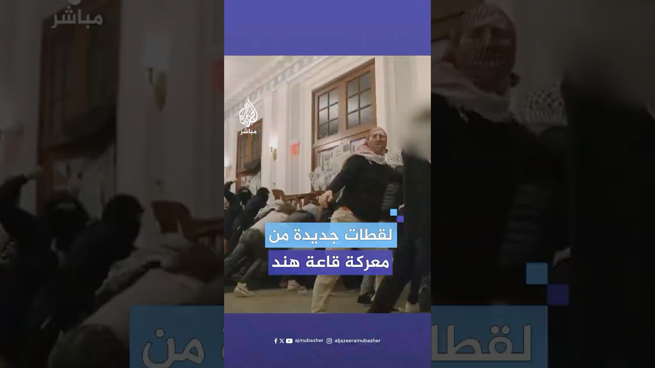 طلاب جامعة كولومبيا ينشرون مقطعا جديدا لـ"معركة قاعة هند" تزامنا مع طرد زميلة لهم من الجامعة