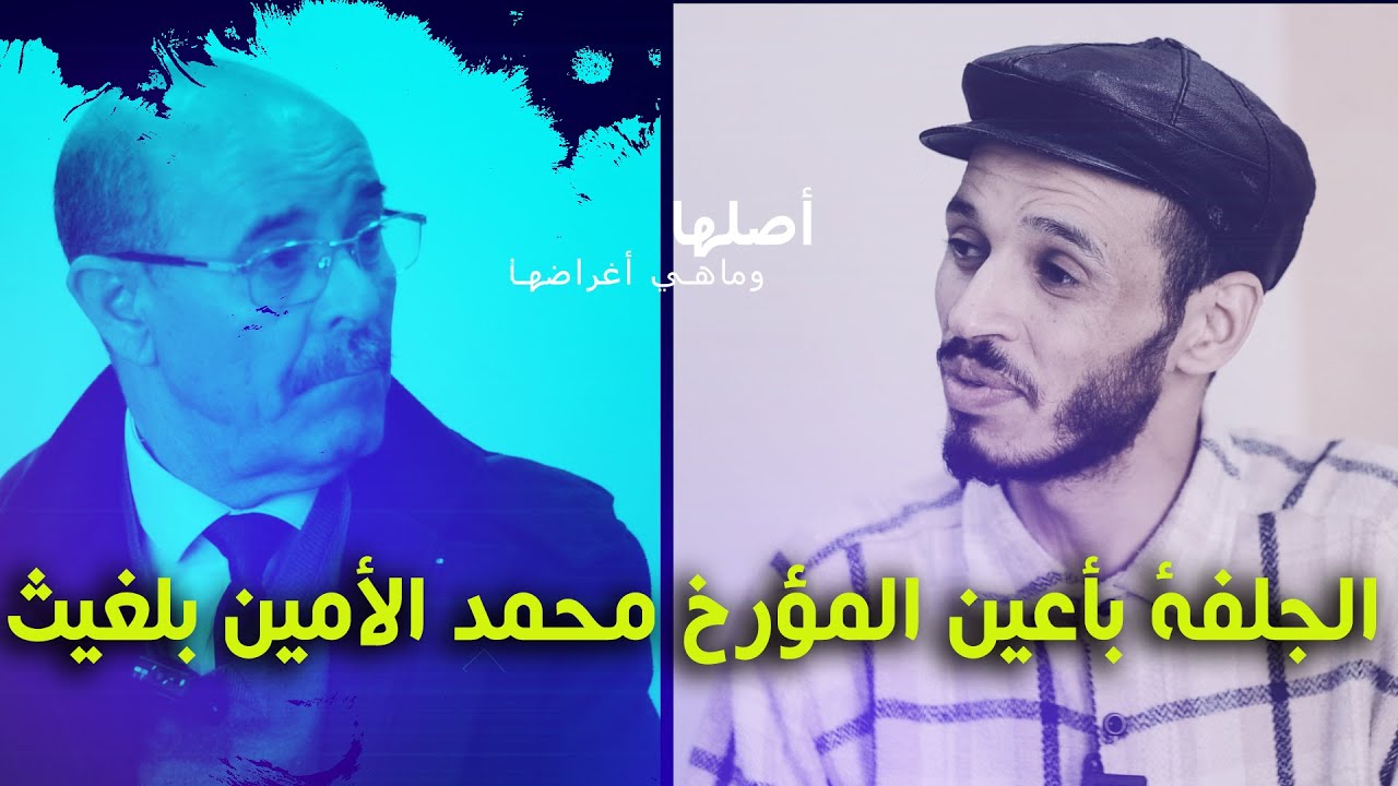 الجلفة بأعين المؤرخ محمد الأمين بلغيث