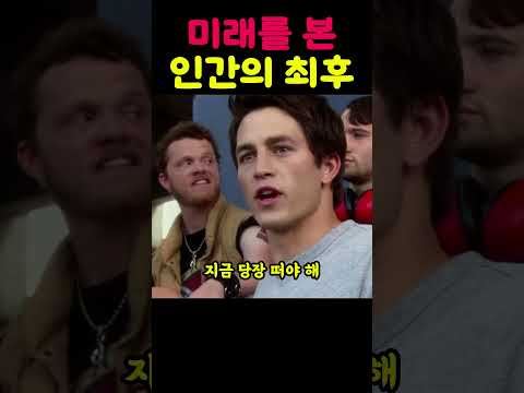 미래를 본 인간의 충격적인 최후