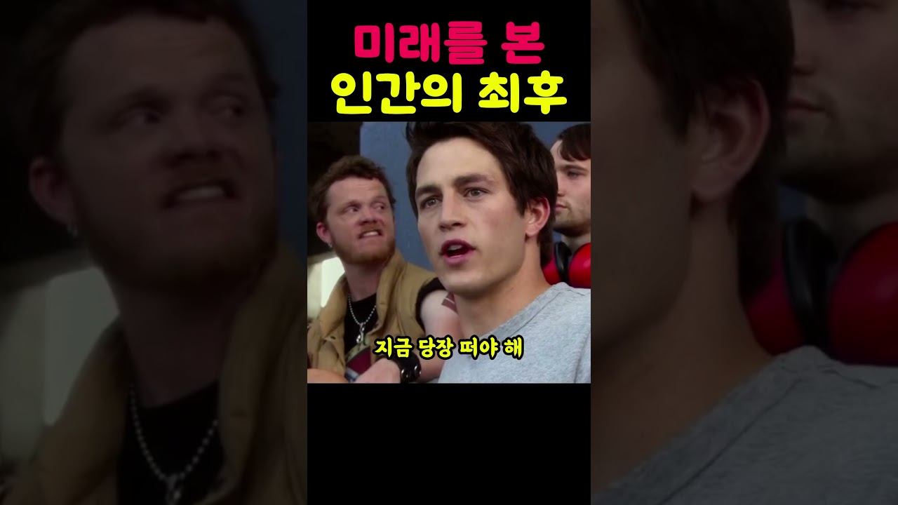미래를 본 인간의 충격적인 최후