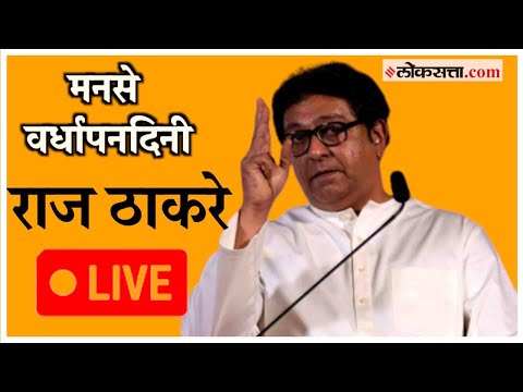 Raj Thackeray Live: मनसेच्या वर्धापनदिनानिमित्त राज ठाकरेंची सभा LIVE | MNS | Mumbai